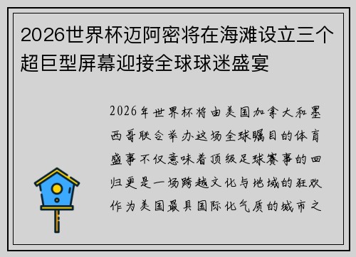 2026世界杯迈阿密将在海滩设立三个超巨型屏幕迎接全球球迷盛宴 2026世界杯迈阿密将在海滩设立三个超巨型屏幕迎接全球球迷盛宴
