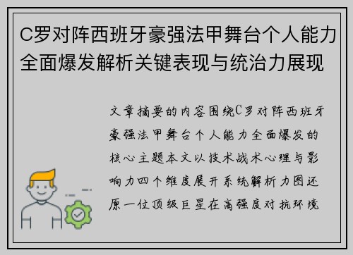C罗对阵西班牙豪强法甲舞台个人能力全面爆发解析关键表现与统治力展现