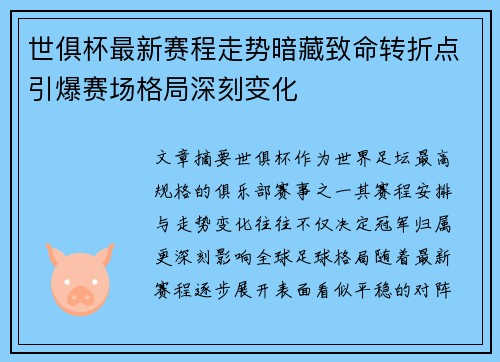 世俱杯最新赛程走势暗藏致命转折点引爆赛场格局深刻变化 世俱杯最新赛程走势暗藏致命转折点引爆赛场格局深刻变化