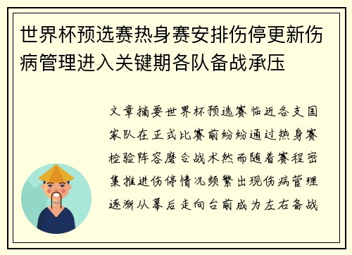 世界杯预选赛热身赛安排伤停更新伤病管理进入关键期各队备战承压