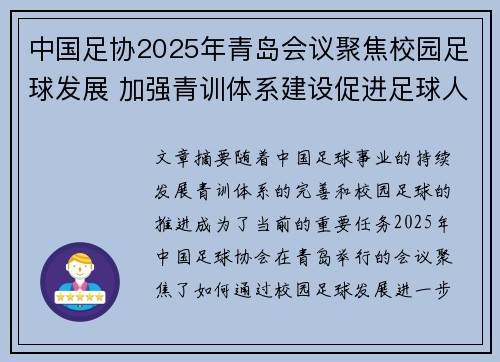 中国足协2025年青岛会议聚焦校园足球发展 加强青训体系建设促进足球人才成长