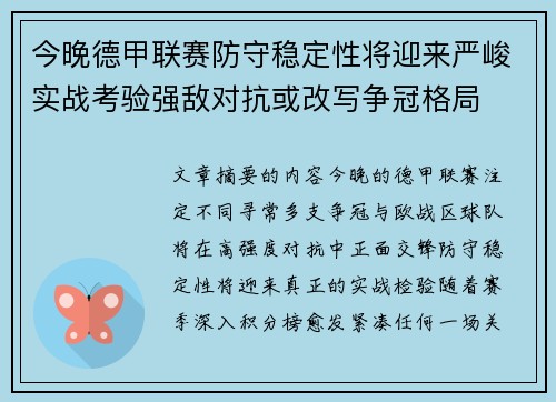 今晚德甲联赛防守稳定性将迎来严峻实战考验强敌对抗或改写争冠格局 今晚德甲联赛防守稳定性将迎来严峻实战考验强敌对抗或改写争冠格局