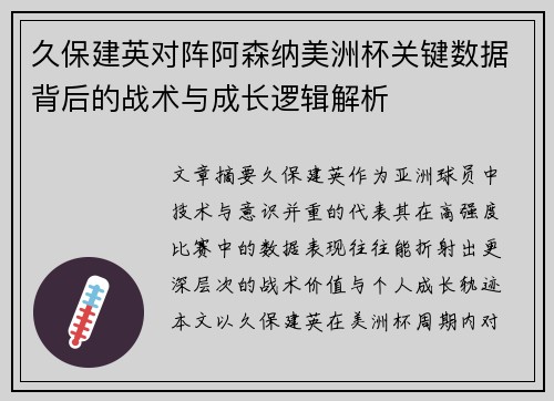 久保建英对阵阿森纳美洲杯关键数据背后的战术与成长逻辑解析 久保建英对阵阿森纳美洲杯关键数据背后的战术与成长逻辑解析