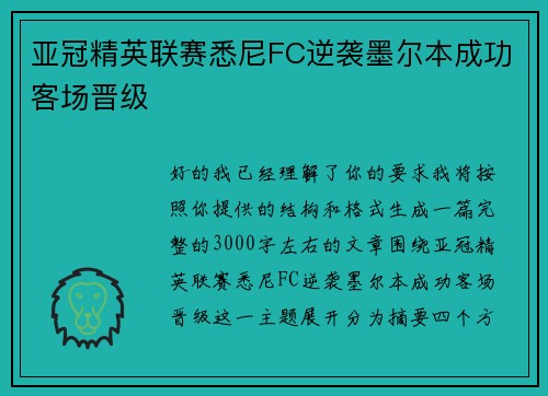 亚冠精英联赛悉尼FC逆袭墨尔本成功客场晋级 亚冠精英联赛悉尼FC逆袭墨尔本成功客场晋级