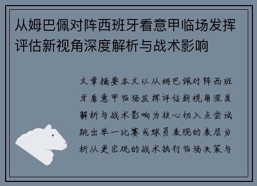 从姆巴佩对阵西班牙看意甲临场发挥评估新视角深度解析与战术影响 从姆巴佩对阵西班牙看意甲临场发挥评估新视角深度解析与战术影响