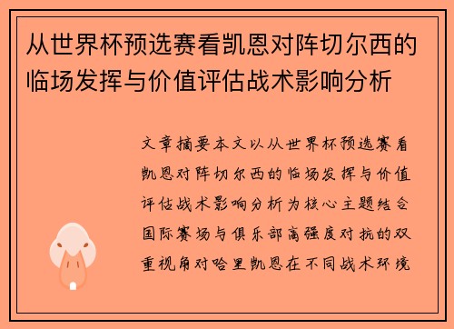 从世界杯预选赛看凯恩对阵切尔西的临场发挥与价值评估战术影响分析 从世界杯预选赛看凯恩对阵切尔西的临场发挥与价值评估战术影响分析