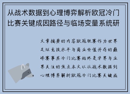 从战术数据到心理博弈解析欧冠冷门比赛关键成因路径与临场变量系统研究 从战术数据到心理博弈解析欧冠冷门比赛关键成因路径与临场变量系统研究