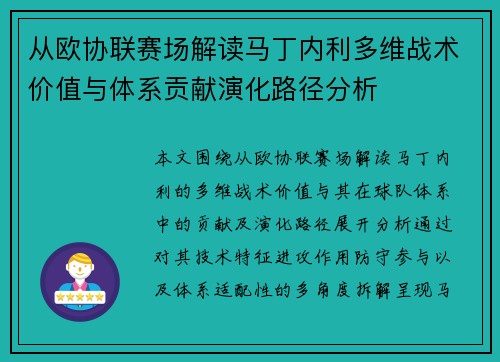 从欧协联赛场解读马丁内利多维战术价值与体系贡献演化路径分析 从欧协联赛场解读马丁内利多维战术价值与体系贡献演化路径分析