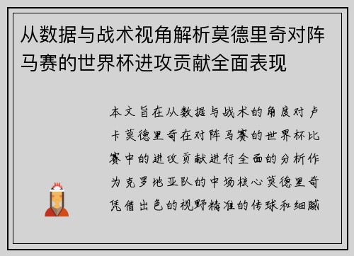 从数据与战术视角解析莫德里奇对阵马赛的世界杯进攻贡献全面表现 从数据与战术视角解析莫德里奇对阵马赛的世界杯进攻贡献全面表现