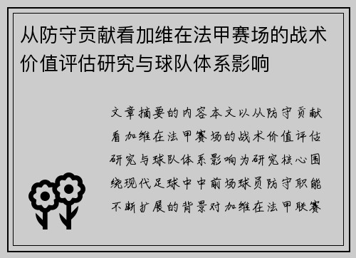 从防守贡献看加维在法甲赛场的战术价值评估研究与球队体系影响 从防守贡献看加维在法甲赛场的战术价值评估研究与球队体系影响