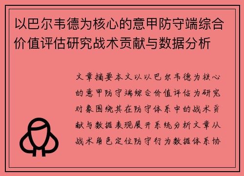 以巴尔韦德为核心的意甲防守端综合价值评估研究战术贡献与数据分析 以巴尔韦德为核心的意甲防守端综合价值评估研究战术贡献与数据分析
