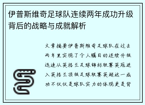伊普斯维奇足球队连续两年成功升级背后的战略与成就解析 伊普斯维奇足球队连续两年成功升级背后的战略与成就解析