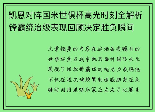 凯恩对阵国米世俱杯高光时刻全解析锋霸统治级表现回顾决定胜负瞬间