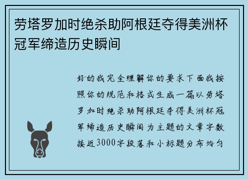 劳塔罗加时绝杀助阿根廷夺得美洲杯冠军缔造历史瞬间