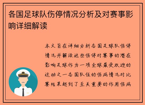 各国足球队伤停情况分析及对赛事影响详细解读