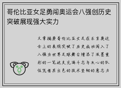 哥伦比亚女足勇闯奥运会八强创历史突破展现强大实力 哥伦比亚女足勇闯奥运会八强创历史突破展现强大实力