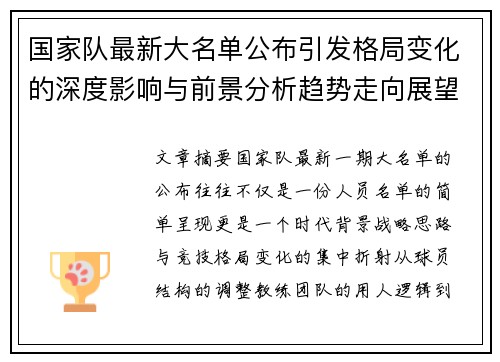 国家队最新大名单公布引发格局变化的深度影响与前景分析趋势走向展望 国家队最新大名单公布引发格局变化的深度影响与前景分析趋势走向展望