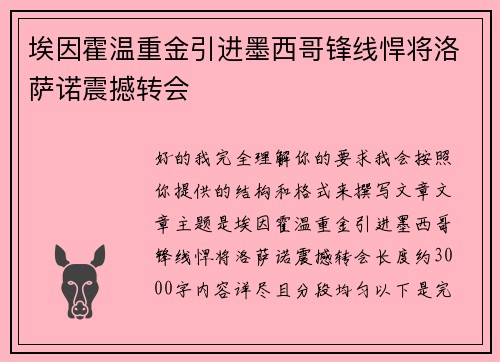 埃因霍温重金引进墨西哥锋线悍将洛萨诺震撼转会 埃因霍温重金引进墨西哥锋线悍将洛萨诺震撼转会