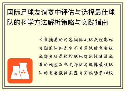 国际足球友谊赛中评估与选择最佳球队的科学方法解析策略与实践指南 国际足球友谊赛中评估与选择最佳球队的科学方法解析策略与实践指南