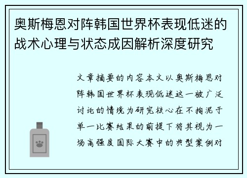 奥斯梅恩对阵韩国世界杯表现低迷的战术心理与状态成因解析深度研究