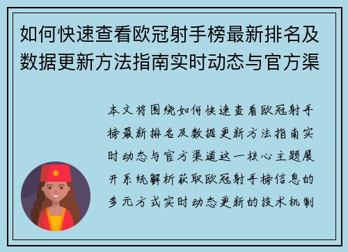 如何快速查看欧冠射手榜最新排名及数据更新方法指南实时动态与官方渠道 如何快速查看欧冠射手榜最新排名及数据更新方法指南实时动态与官方渠道