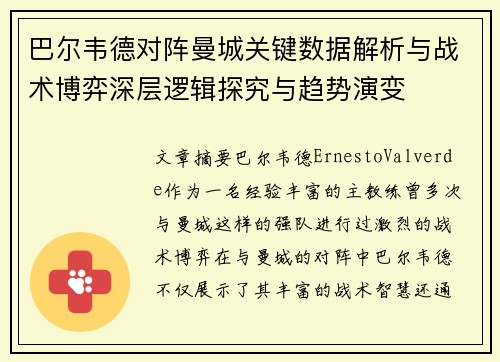 巴尔韦德对阵曼城关键数据解析与战术博弈深层逻辑探究与趋势演变 巴尔韦德对阵曼城关键数据解析与战术博弈深层逻辑探究与趋势演变