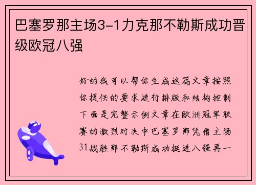 巴塞罗那主场3-1力克那不勒斯成功晋级欧冠八强 巴塞罗那主场3-1力克那不勒斯成功晋级欧冠八强