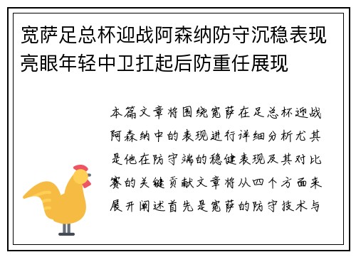 宽萨足总杯迎战阿森纳防守沉稳表现亮眼年轻中卫扛起后防重任展现