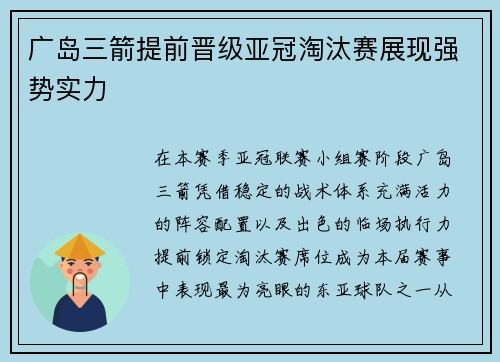 广岛三箭提前晋级亚冠淘汰赛展现强势实力