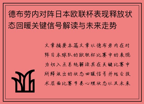 德布劳内对阵日本欧联杯表现释放状态回暖关键信号解读与未来走势 德布劳内对阵日本欧联杯表现释放状态回暖关键信号解读与未来走势