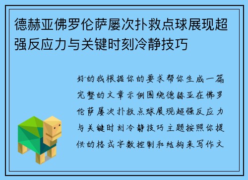 德赫亚佛罗伦萨屡次扑救点球展现超强反应力与关键时刻冷静技巧 德赫亚佛罗伦萨屡次扑救点球展现超强反应力与关键时刻冷静技巧