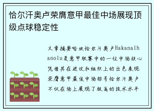 恰尔汗奥卢荣膺意甲最佳中场展现顶级点球稳定性 恰尔汗奥卢荣膺意甲最佳中场展现顶级点球稳定性