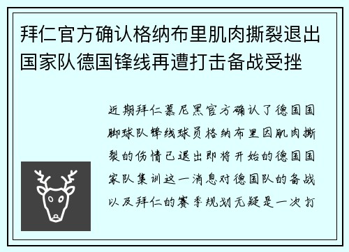 拜仁官方确认格纳布里肌肉撕裂退出国家队德国锋线再遭打击备战受挫 拜仁官方确认格纳布里肌肉撕裂退出国家队德国锋线再遭打击备战受挫