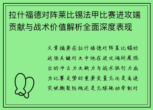拉什福德对阵莱比锡法甲比赛进攻端贡献与战术价值解析全面深度表现 拉什福德对阵莱比锡法甲比赛进攻端贡献与战术价值解析全面深度表现