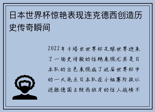 日本世界杯惊艳表现连克德西创造历史传奇瞬间