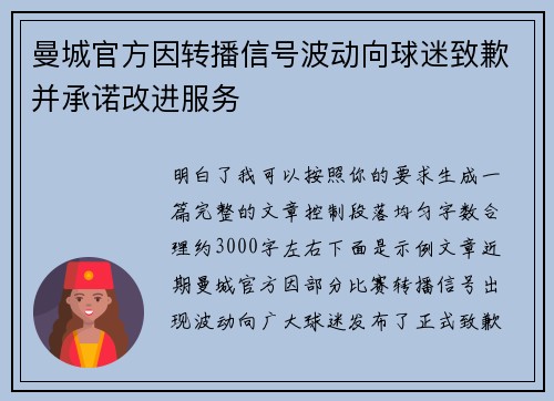 曼城官方因转播信号波动向球迷致歉并承诺改进服务