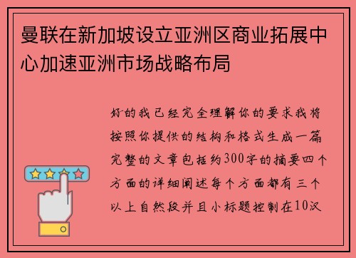 曼联在新加坡设立亚洲区商业拓展中心加速亚洲市场战略布局 曼联在新加坡设立亚洲区商业拓展中心加速亚洲市场战略布局