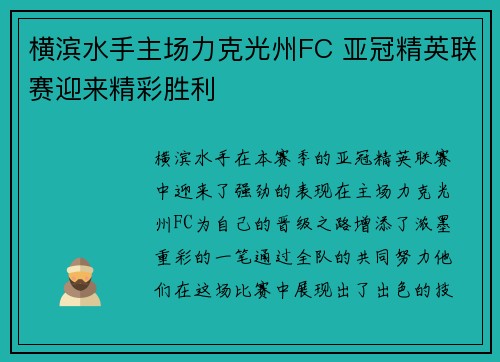 横滨水手主场力克光州FC 亚冠精英联赛迎来精彩胜利