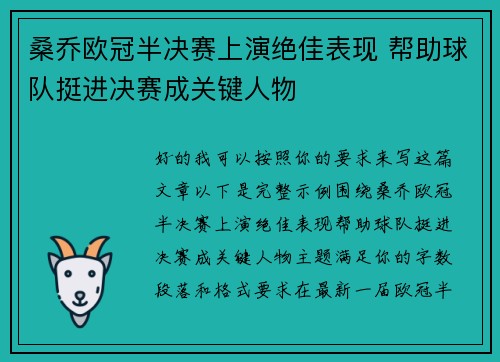 桑乔欧冠半决赛上演绝佳表现 帮助球队挺进决赛成关键人物 桑乔欧冠半决赛上演绝佳表现 帮助球队挺进决赛成关键人物