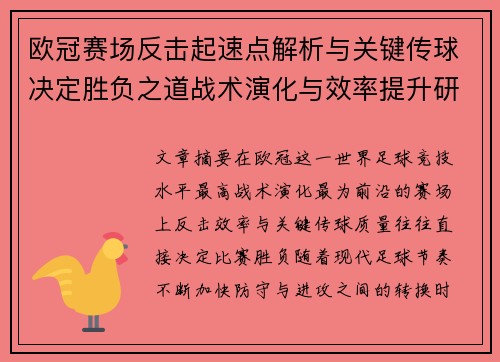 欧冠赛场反击起速点解析与关键传球决定胜负之道战术演化与效率提升研究 欧冠赛场反击起速点解析与关键传球决定胜负之道战术演化与效率提升研究