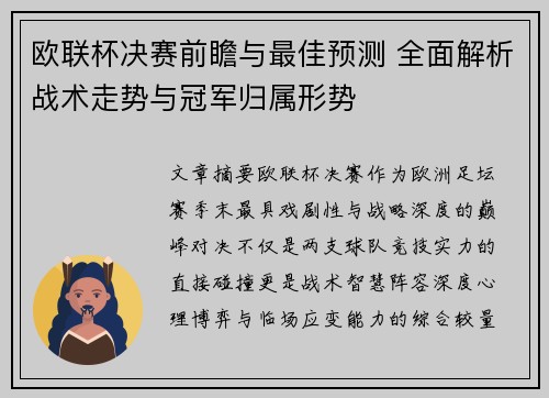 欧联杯决赛前瞻与最佳预测 全面解析战术走势与冠军归属形势
