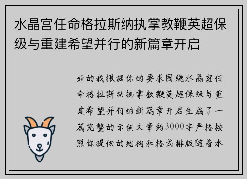水晶宫任命格拉斯纳执掌教鞭英超保级与重建希望并行的新篇章开启 水晶宫任命格拉斯纳执掌教鞭英超保级与重建希望并行的新篇章开启